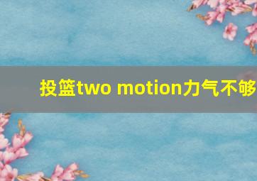 投篮two motion力气不够